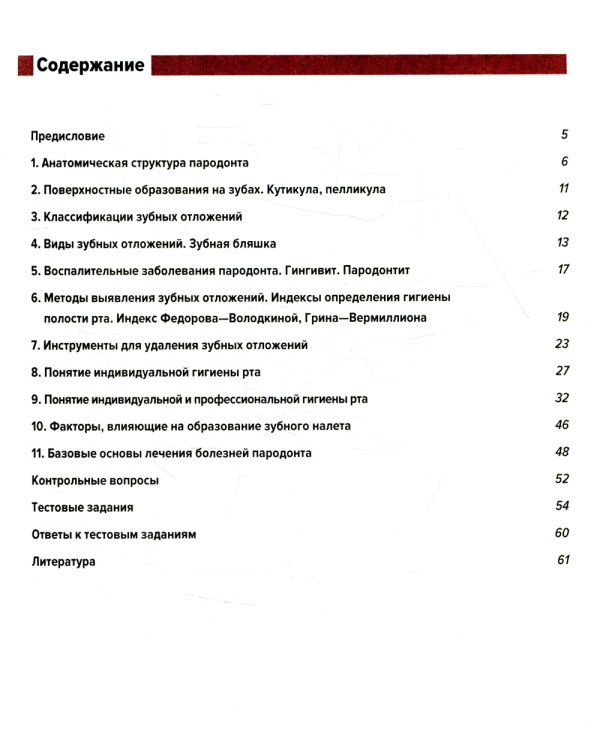 Понятие о парадонте. Зубные отложения. Пропедевтика стоматологических заболеваний. Рабочая тетрадь для самостоятельной подготовки студентов. 2-е изд