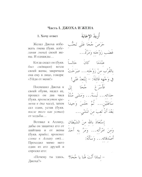 Арабский с улыбкой. 100 историй о Джохе