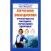 Лечение эмоциями. Эффективная методика укрепления здоровья Лечение эмоциями. Эффективная методика укрепления здоровья
