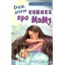 Семейное счастье Очень добрая книжка про маму