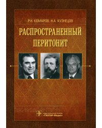 Распространенный перитонит