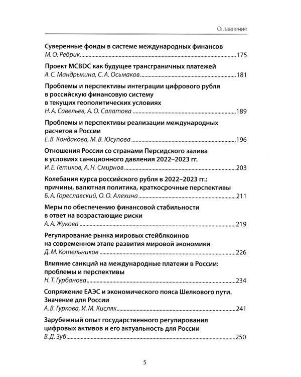 Международные финансы в новых геополитических условиях: вызовы и возможности для России: материалы научной конференции (Москва, 27 апреля 2023г.)