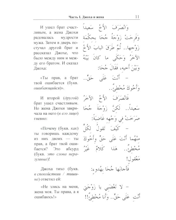 Арабский с улыбкой. 100 историй о Джохе