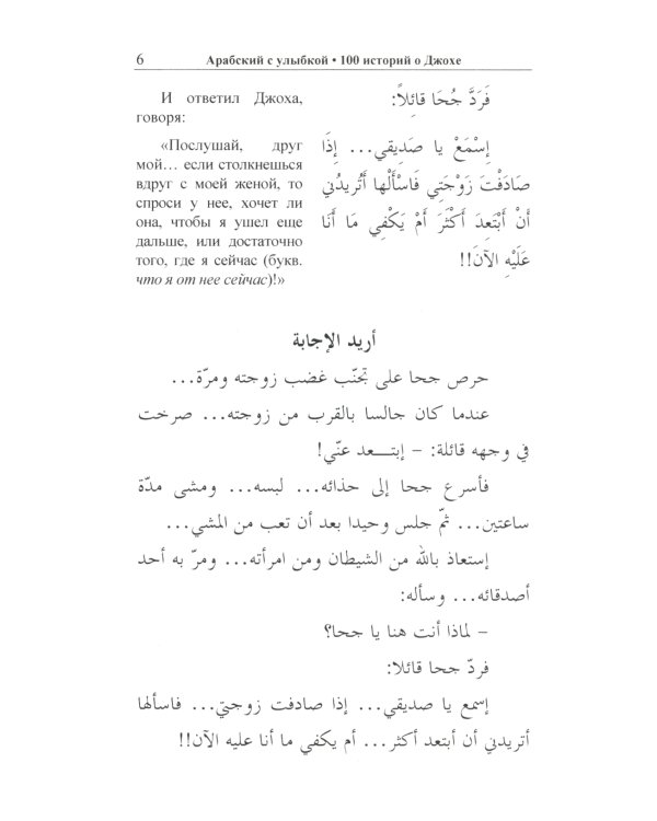 Арабский с улыбкой. 100 историй о Джохе