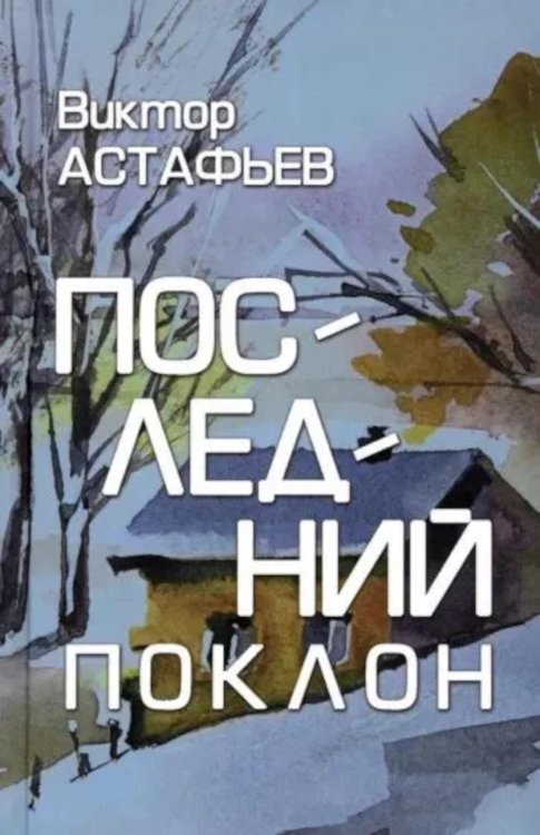 Обложка книги «Последний поклон: повесть в рассказах» — Астафьев Виктор Петрович, ISBN 9785448464300
