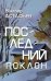 Обложка книги «Последний поклон: повесть в рассказах» — Астафьев Виктор Петрович, ISBN 9785448464300