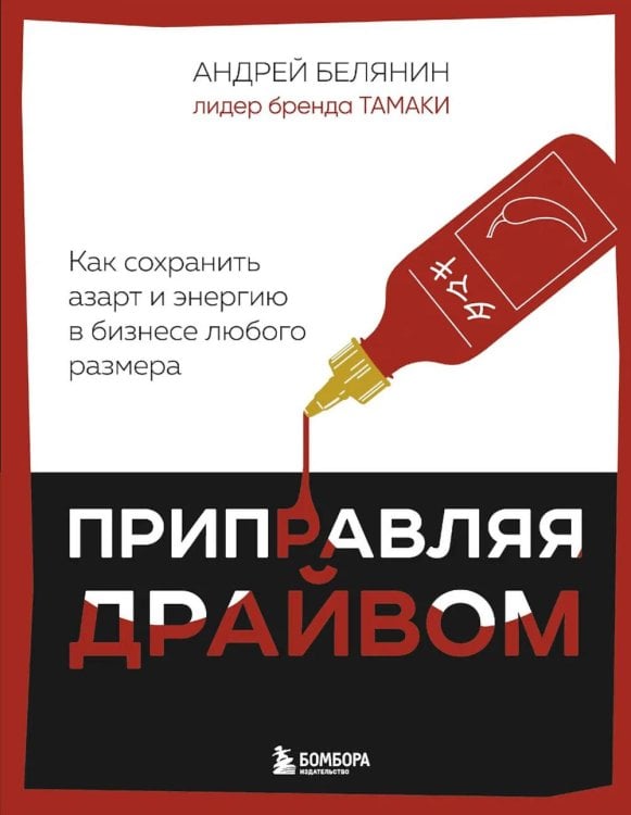 Обложка книги «Приправляя драйвом. Как сохранить азарт и энергию в бизнесе любого размера» — Белянин Андрей Борисович, ISBN 9785042086380