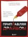 Обложка книги «Приправляя драйвом. Как сохранить азарт и энергию в бизнесе любого размера» — Белянин Андрей Борисович, ISBN 9785042086380