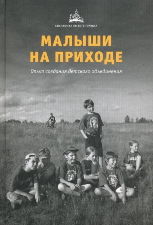 Малыши на приходе: опыт создания детского объединения.
