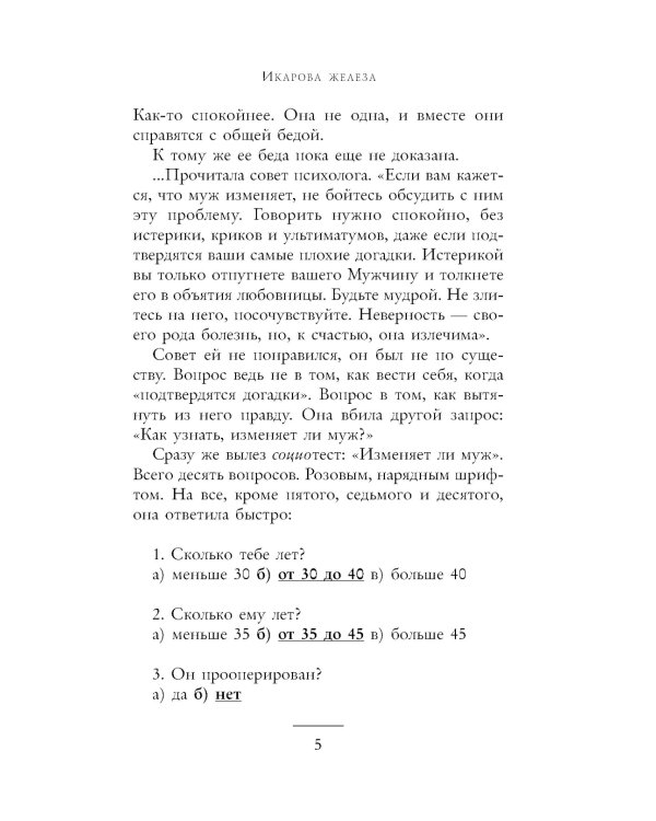 Икарова железа. Книга метаморфоз: рассказы