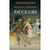 Рассказы