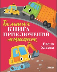 Большая книга приключений машинок