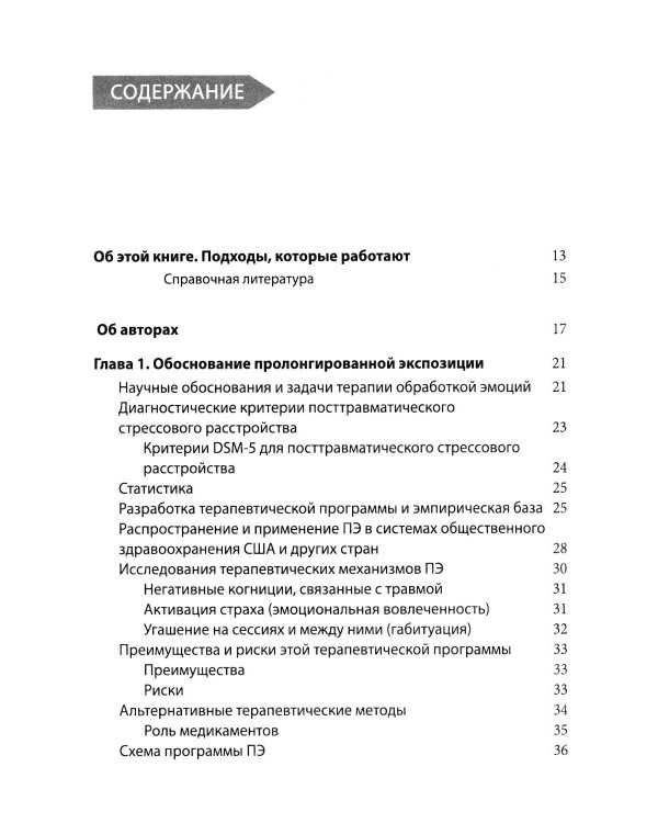 Дополнительное изображение книги «Пролонгированная экспозиция в терапии ПТСР: переработка травматического опыта. Руководство для терап»