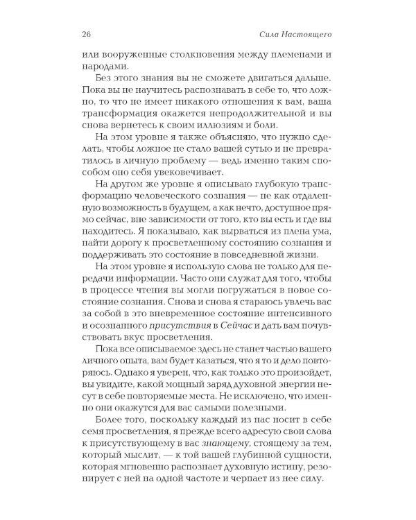 Сила настоящего. The Power of Now. Руководство к духовному пробуждению