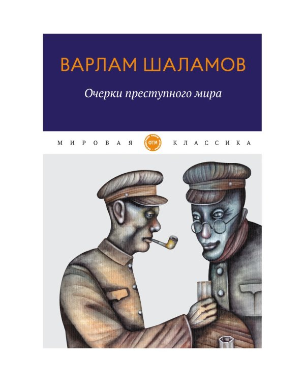 Очерки преступного мира