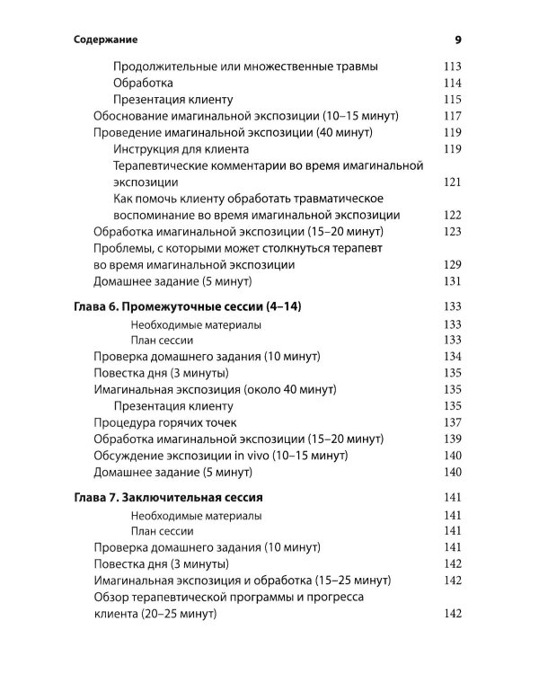 Дополнительное изображение книги «Пролонгированная экспозиция в терапии ПТСР: переработка травматического опыта. Руководство для терап»