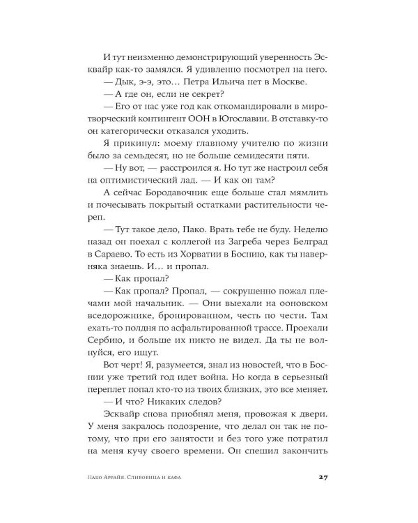 Дополнительное изображение книги «Пако Аррайя. Сливовица и кафа: роман»