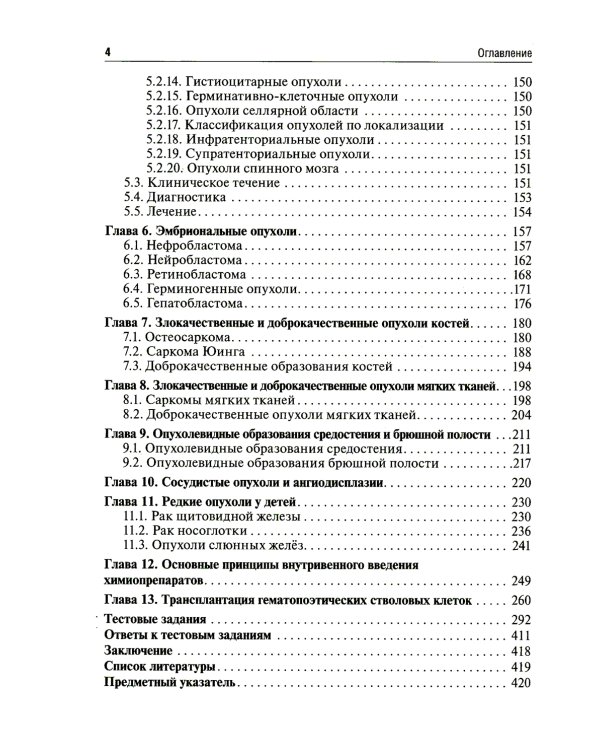 Детская онкология: Учебник. 2-е изд., перераб. и доп