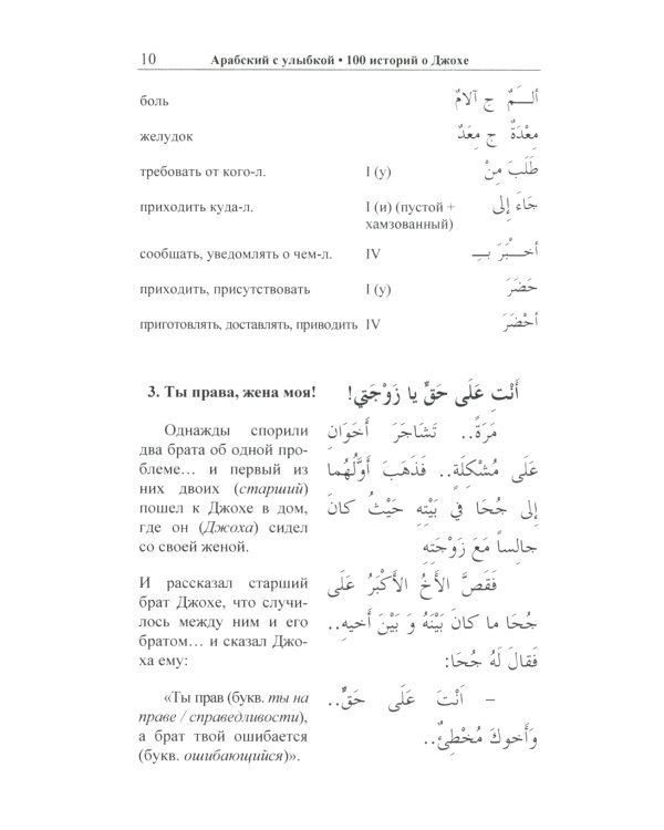 Арабский с улыбкой. 100 историй о Джохе
