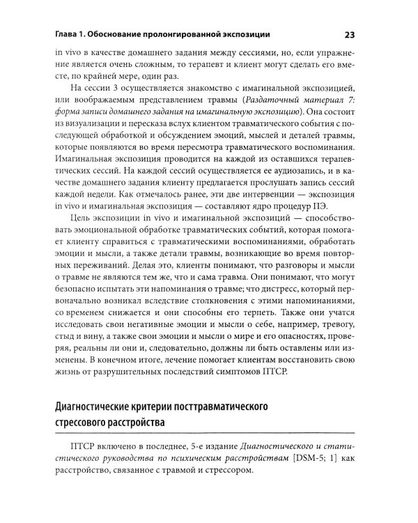 Дополнительное изображение книги «Пролонгированная экспозиция в терапии ПТСР: переработка травматического опыта. Руководство для терап»