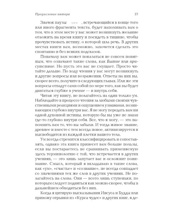 Сила настоящего. The Power of Now. Руководство к духовному пробуждению