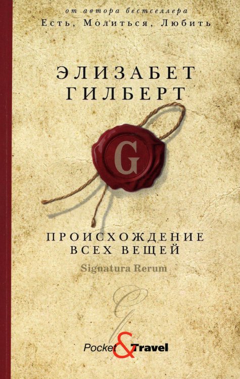 Pocket&Travel Происхождение всех вещей: роман