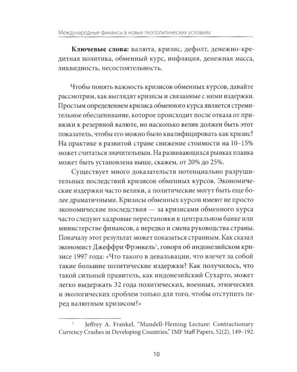 Международные финансы в новых геополитических условиях: вызовы и возможности для России: материалы научной конференции (Москва, 27 апреля 2023г.)