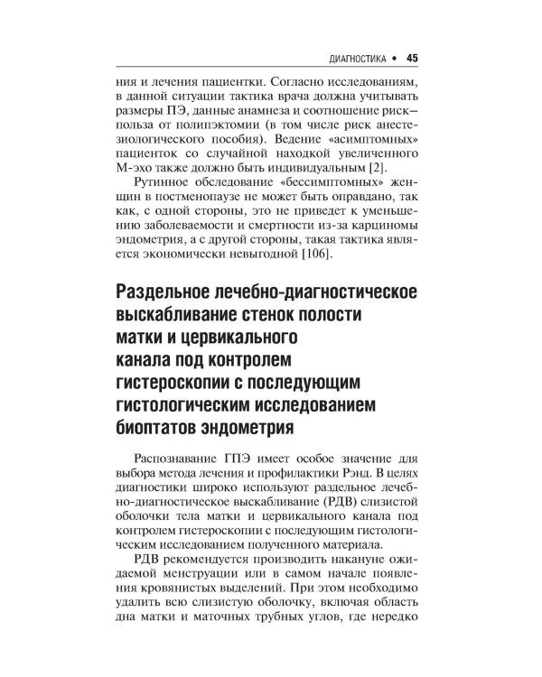 Гиперплазия эндометрия. 3-е изд., перераб. и доп