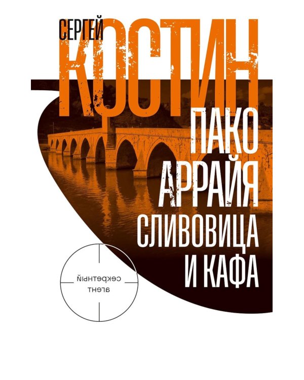Дополнительное изображение книги «Пако Аррайя. Сливовица и кафа: роман»