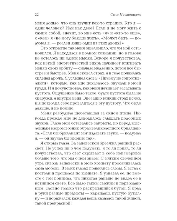 Сила настоящего. The Power of Now. Руководство к духовному пробуждению
