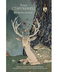 Икарова железа. Книга метаморфоз: рассказы