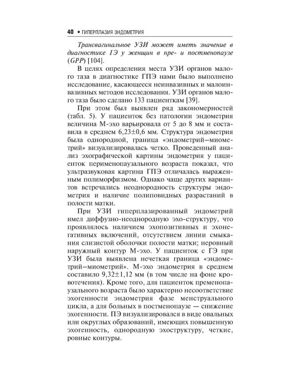 Гиперплазия эндометрия. 3-е изд., перераб. и доп