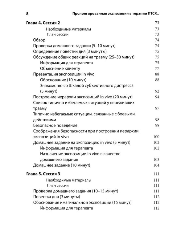 Дополнительное изображение книги «Пролонгированная экспозиция в терапии ПТСР: переработка травматического опыта. Руководство для терап»