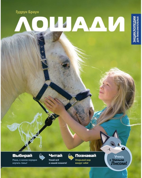 Дополнительное изображение книги «Лошади»