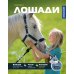 Дополнительное изображение книги «Лошади»