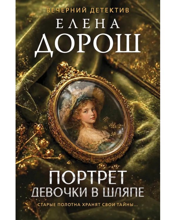 Дополнительное изображение книги «Портрет девочки в шляпе»