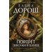 Дополнительное изображение книги «Портрет девочки в шляпе»