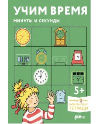 Учим время. Минуты и секунды. Планируем свой день. Развивающие тетради вместе с Конни!