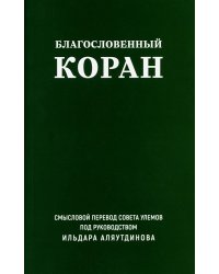 Благословенный Коран: Смысловой перевод Совета улемов под руководством И. Аляутдинова (обл.)