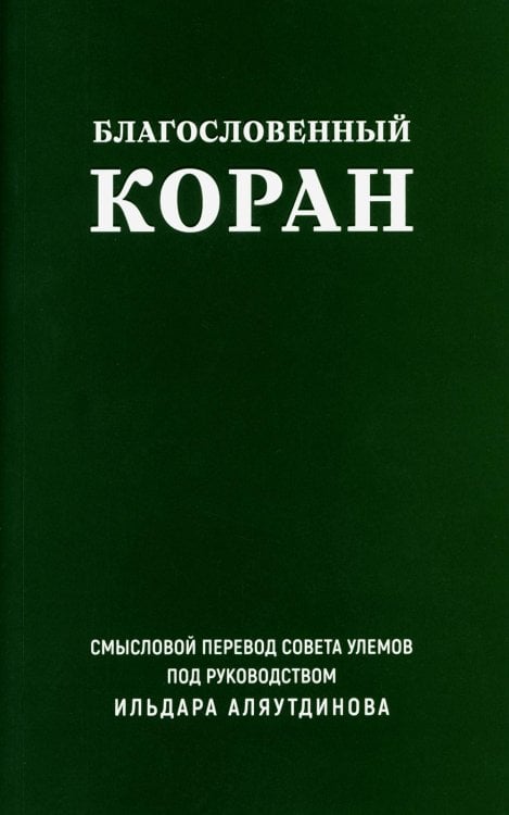 Благословенный Коран: Смысловой перевод Совета улемов под руководством И. Аляутдинова (обл.)