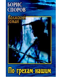 По грехам нашим
