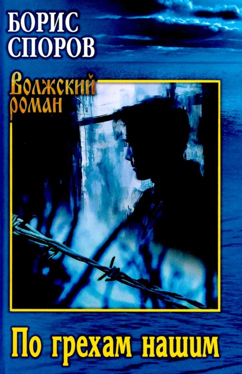 Волжский роман По грехам нашим