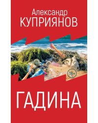 Гадина: ироническая проза