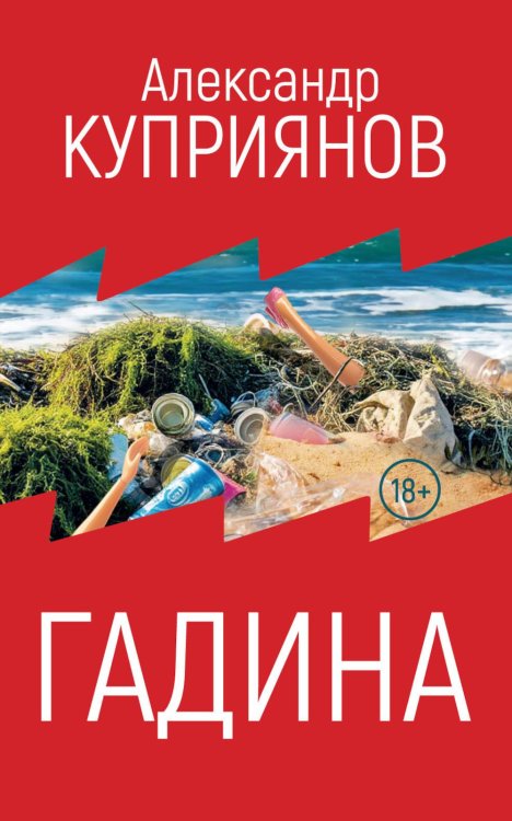 Гадина: ироническая проза