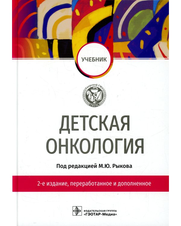 Детская онкология: Учебник. 2-е изд., перераб. и доп