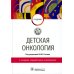 Детская онкология: Учебник. 2-е изд., перераб. и доп