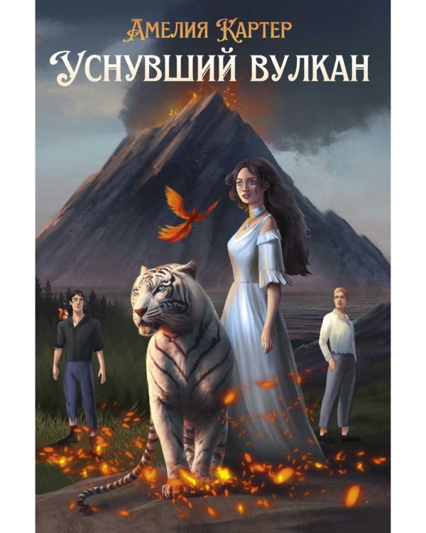 Уснувший вулкан