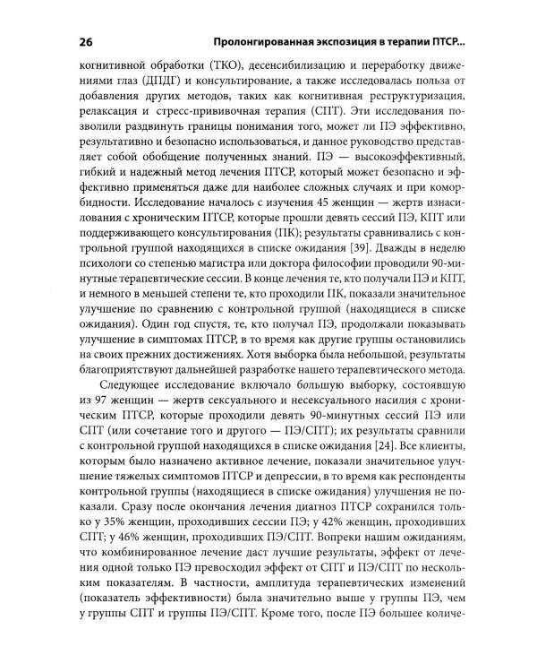 Дополнительное изображение книги «Пролонгированная экспозиция в терапии ПТСР: переработка травматического опыта. Руководство для терап»