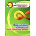 Активное мышление в любом возрасте Эффективные упражнения для прокачки мозга