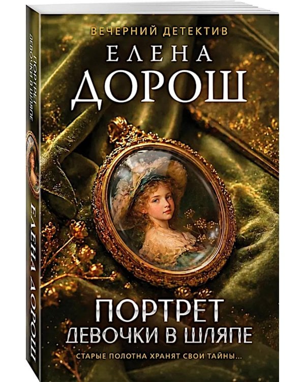 Дополнительное изображение книги «Портрет девочки в шляпе»